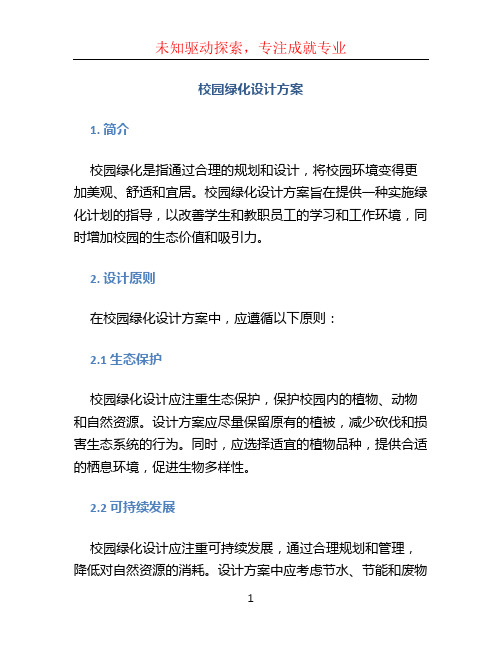 校园绿化设计方案 (2)