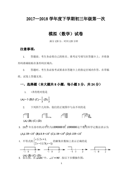 最新吉林省长春市2018届中考第一次模拟考试数学试题及答案