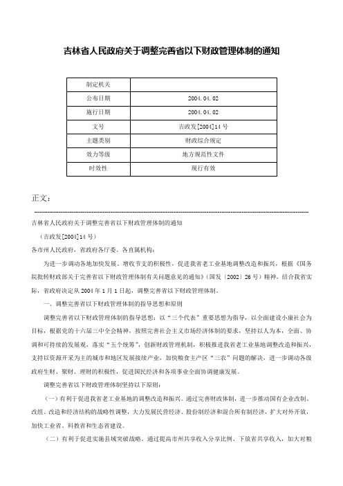 吉林省人民政府关于调整完善省以下财政管理体制的通知-吉政发[2004]14号