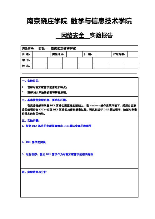 实验报告模板-实验1 数据的加密和解密