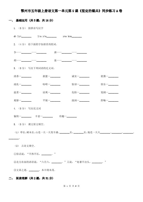 鄂州市五年级上册语文第一单元第5课《坚定的锡兵》同步练习A卷