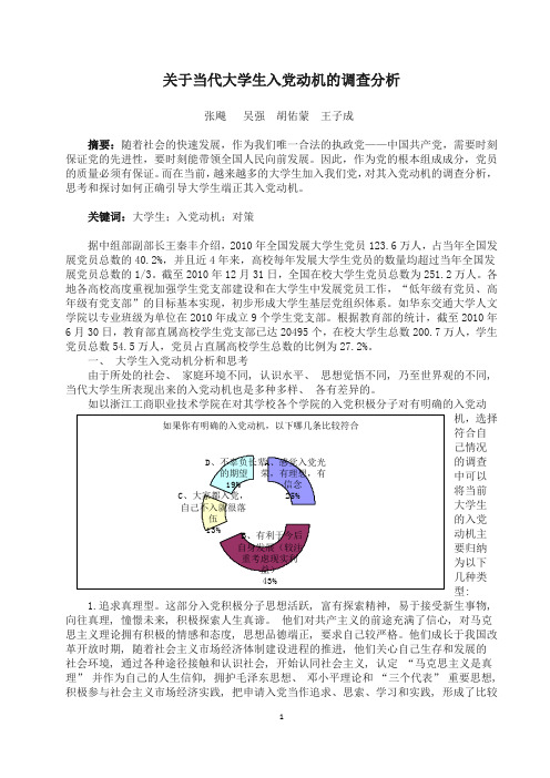 关于当代大学生入党动机的调查