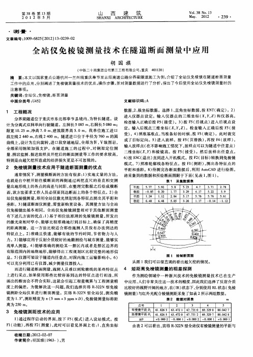 全站仪免棱镜测量技术在隧道断面测量中应用