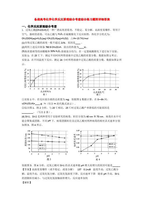 备战高考化学化学反应原理综合考查综合练习题附详细答案