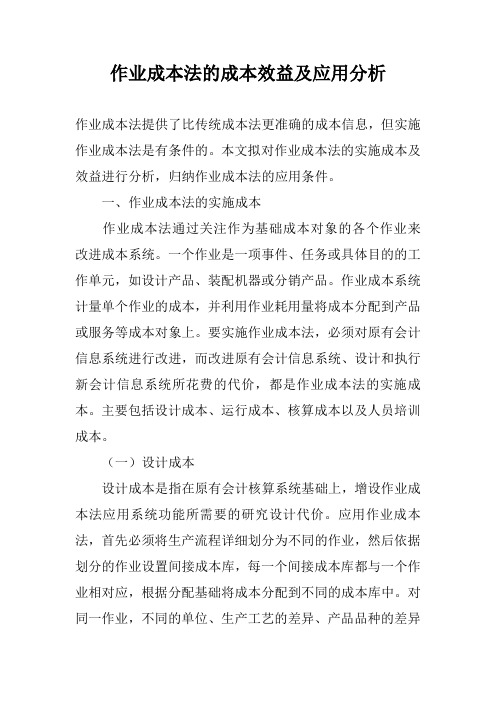 作业成本法的成本效益及应用分析