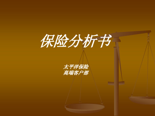 保险公司高端客户版保险计划分析书模板课件演示文档幻灯片资料