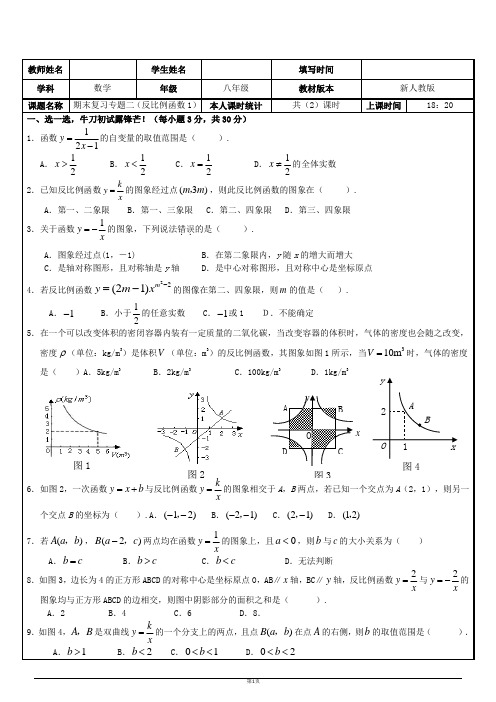 八年级数学下期期末复习专题2(反比例函数1)