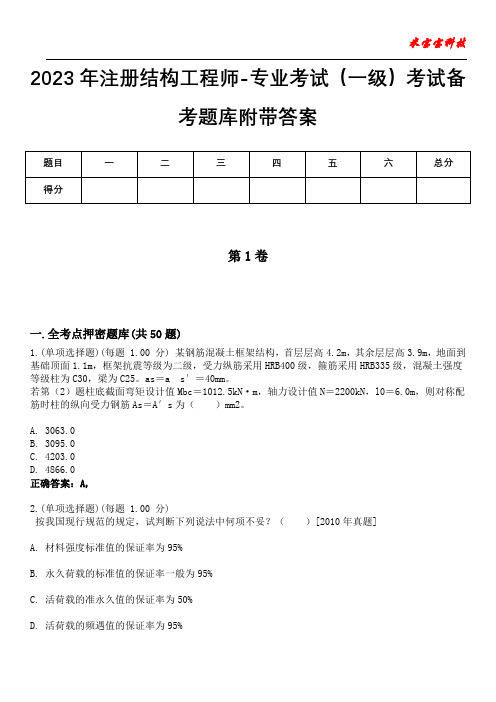 2023年注册结构工程师-专业考试(一级)考试备考题库附附加答案