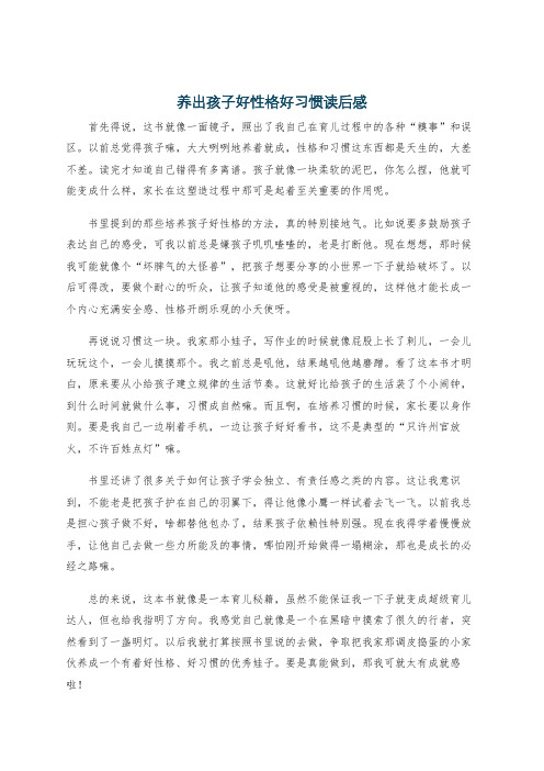 养出孩子好性格好习惯读后感