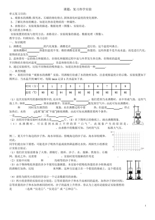 中考物理专题复习：6热学实验复习教案