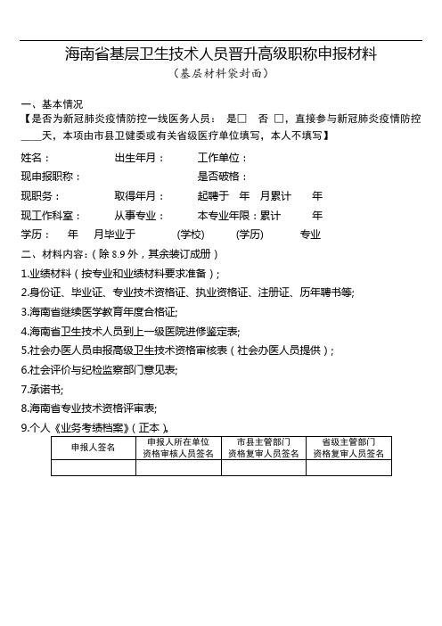 海南省基层卫生技术人员晋升高级职称申报材料