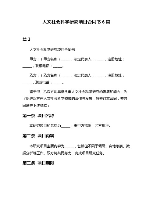 人文社会科学研究项目合同书6篇