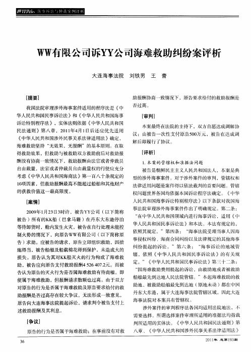 WW有限公司诉YY公司海难救助纠纷案评析