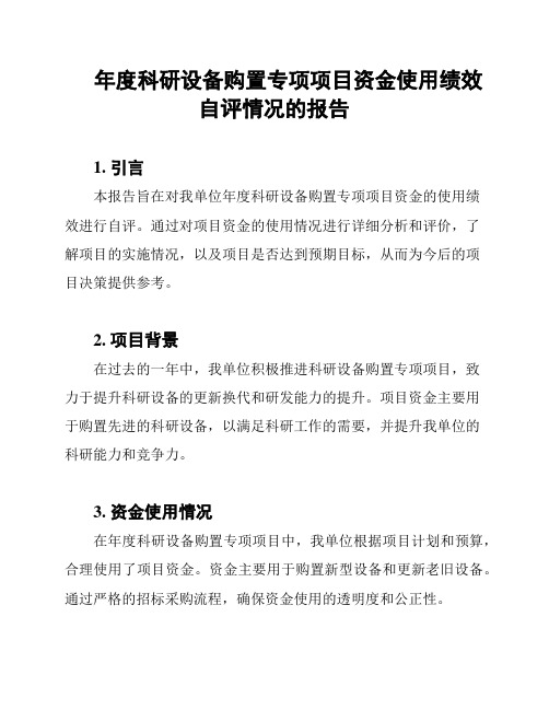 年度科研设备购置专项项目资金使用绩效自评情况的报告