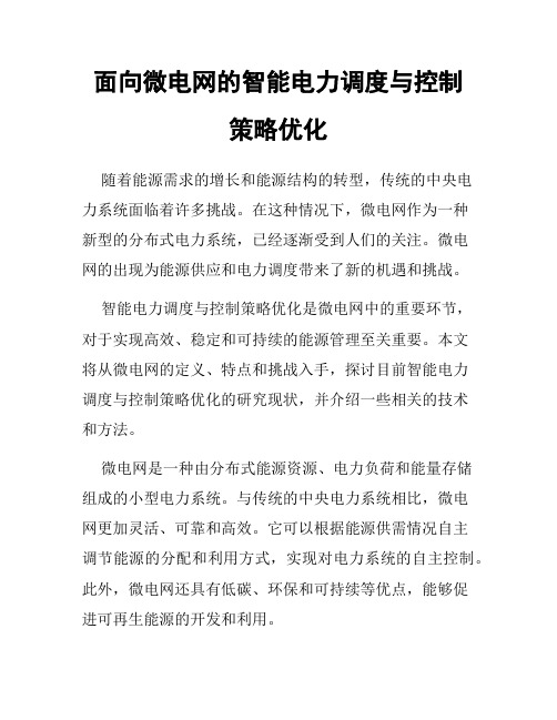 面向微电网的智能电力调度与控制策略优化