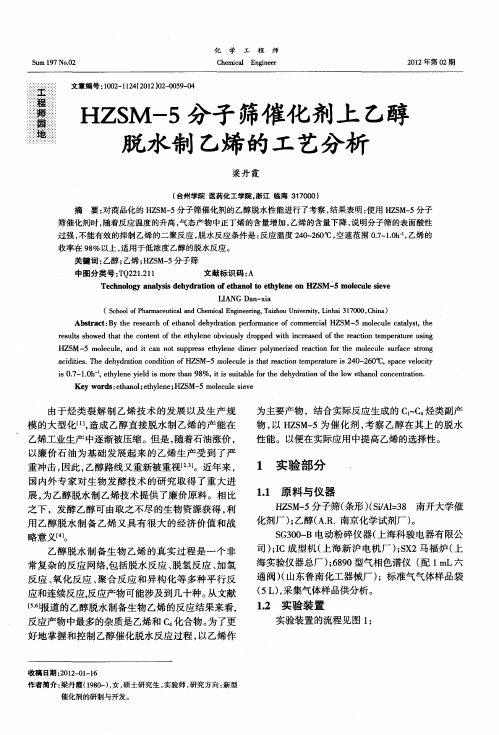 HZSM-5分子筛催化剂上乙醇脱水制乙烯的工艺分析