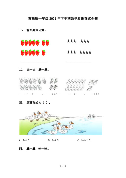苏教版一年级2021年下学期数学看图列式全集