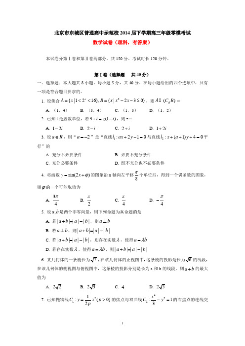 北京市东城区普通高中示范校2014届下学期高三年级零模考试数学试卷(理科)