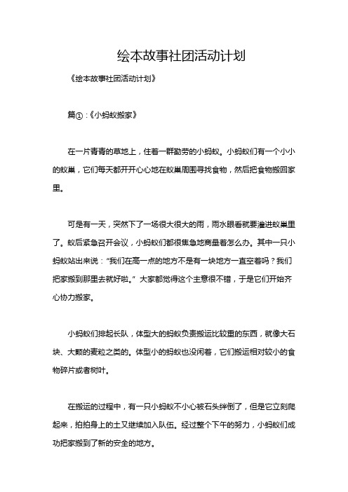 绘本故事社团活动计划