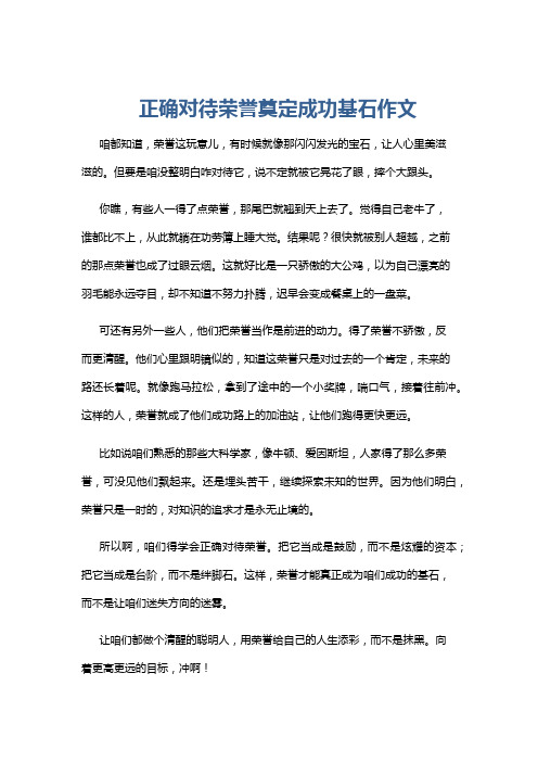 正确对待荣誉奠定成功基石作文