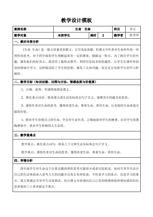 网络研修生命生命教学设计作业