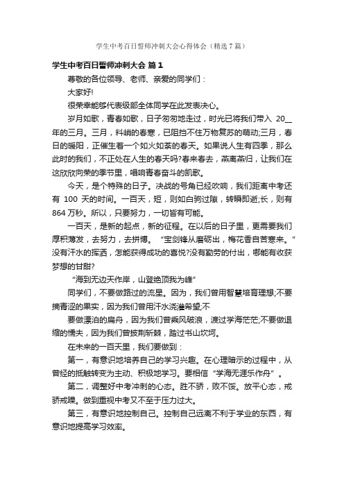 学生中考百日誓师冲刺大会心得体会（精选7篇）