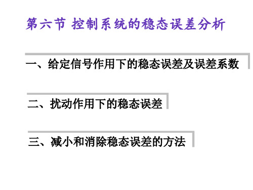 第三章 (3.4)控制系统的稳态误差分析