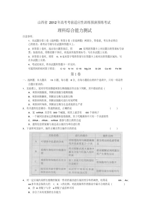 山西省2012届高三高考考前适应性训练(预演预练)考试理科综合试题