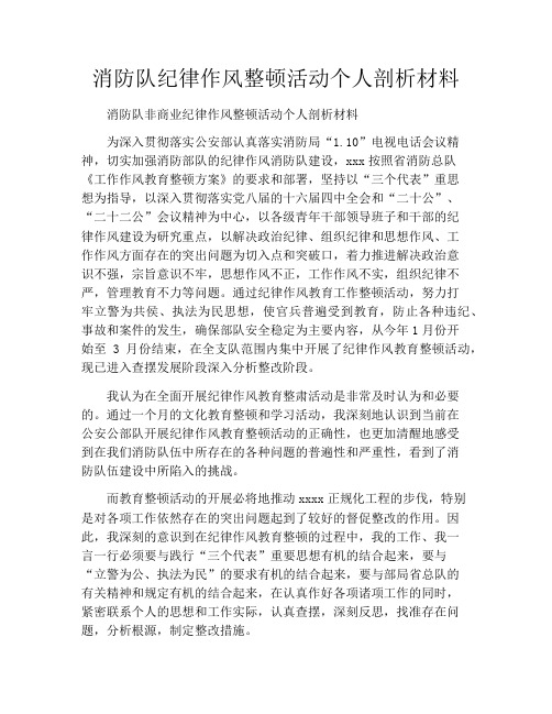 消防队纪律作风整顿活动个人剖析材料