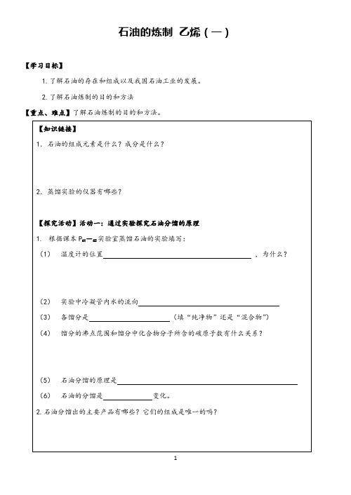 高中化学油的炼制 乙烯导学案