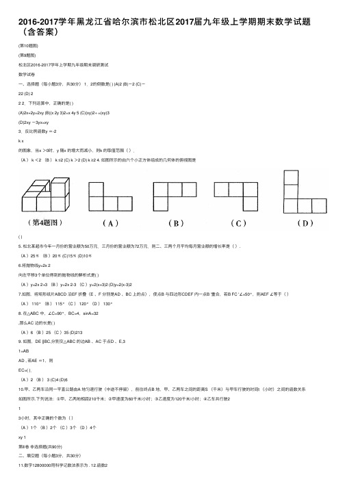 2016-2017学年黑龙江省哈尔滨市松北区2017届九年级上学期期末数学试题（含答案）