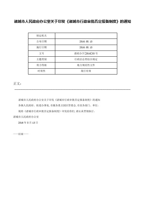 诸城市人民政府办公室关于印发《诸城市行政审批否定报备制度》的通知-诸政办字[2016]33号