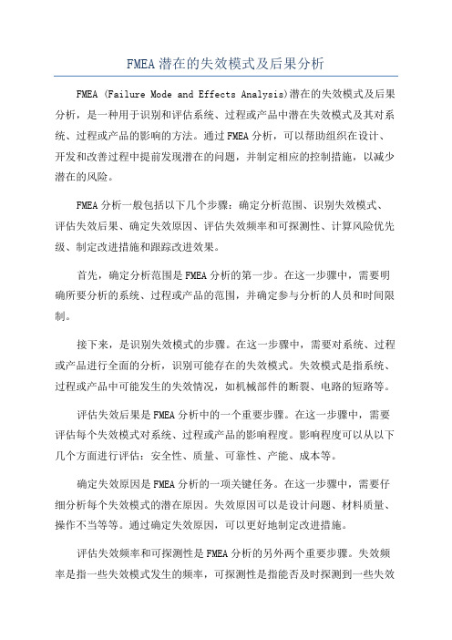 FMEA潜在的失效模式及后果分析