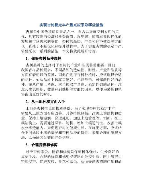 实现杏树稳定丰产重点应采取哪些措施