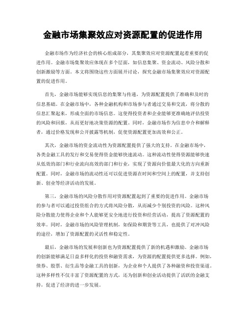 金融市场集聚效应对资源配置的促进作用