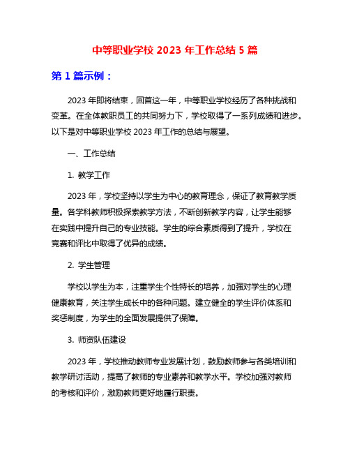 中等职业学校2023年工作总结5篇