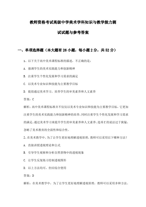 教师资格考试高级中学美术学科知识与教学能力测试试题与参考答案