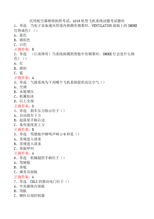 民用航空器维修执照考试：A319机型飞机系统试题考试题库