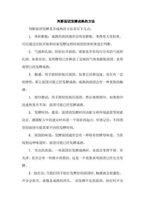 判断面团发酵成熟的方法