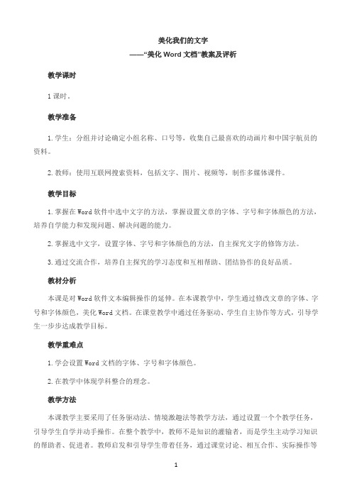 美化我们的文字 ——“美化Word文档”教案及评析