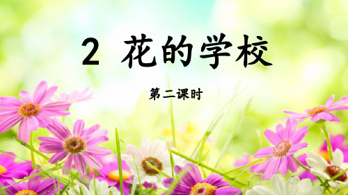 《花的学校》第二课时