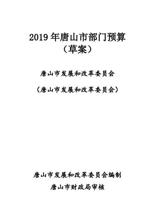 2019年唐山部门预算草案