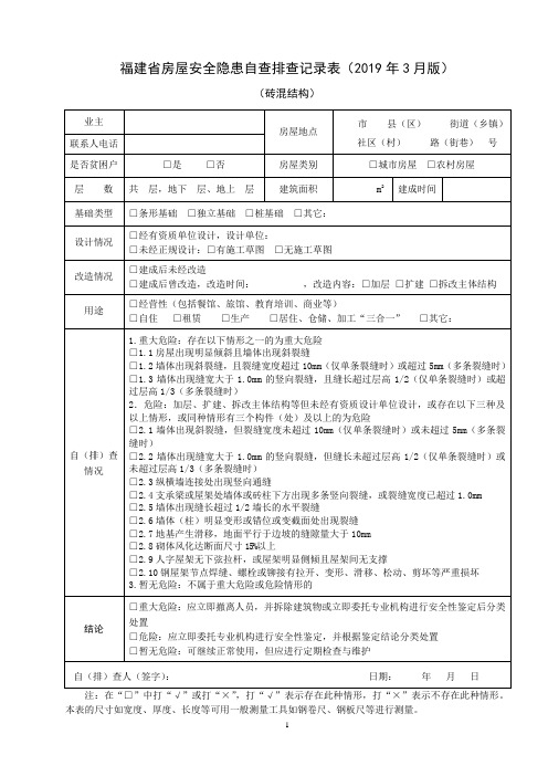 (完整word版)福建房屋安全隐患自查排查记录表3月版