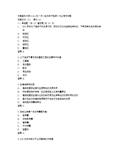 中国医科大学2022年7月《生物技术制药》作业考核试题答卷