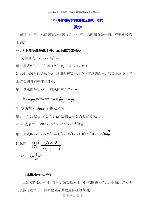 1978年普通高等学校招生全国统一考试数学试题及答案