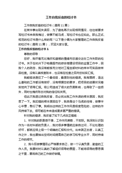 工作自我反省的检讨书（通用11篇）