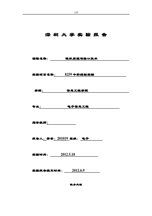 8259中断控制实验报告材料