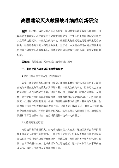 高层建筑灭火救援战斗编成创新研究