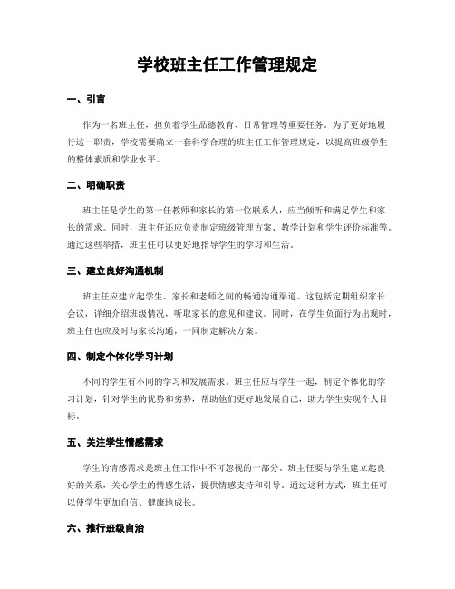 学校班主任工作管理规定