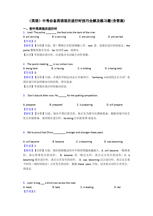 (英语)中考必备英语现在进行时技巧全解及练习题(含答案)